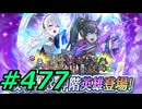 FEヒーローズ微微微課金ゆるグダ実況プレイ477ターン