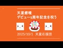 【天星応援団】天星 癒唖の１周年記念を祝う会