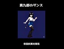 真九郎のダンス