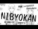 【UTAUカバー】ニビョウカン【穂歌ソラ・穂歌サラ】