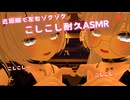 【ASMR/SR3D】こしこしオノマトペ耐久...❤ 【男の娘】