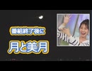 【戸北美月】(□´ω｀□)っ「番組終了後に月と美月」