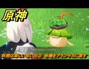 原神　料理は楽しい思い出③　砂糖をアランサカに渡す　一炊の夢　＃２９１　【gensin】