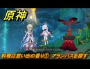 原神　料理は思い出の香り①　アランパスを探す　一炊の夢　＃２９２　【gensin】