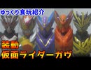 【ゆっくり食玩紹介】装動 仮面ライダーガヴ GV4 レビュー