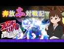 奔放にポケモン対戦記録　その３０【 #フレンドバトル投稿祭 編】