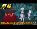 原神　料理は思い出の香り②　活源水を手に入れる　一炊の夢　＃２９３　【gensin】