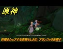 原神　料理をシェアする素晴らしさ①　アランファラを探す　一炊の夢　＃２９４　【gensin】