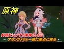 原神　料理をシェアする素晴らしさ②　アランファラと一緒に拠点に戻る　一炊の夢　＃２９５　【gensin】