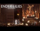 【実況】穢れに染まった王国を旅する少女と騎士達のダークファンタジー【ENDER LILIES：Quietus of the Knights】#3