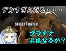 【STREET FIGHTER 6】プラチナ昇格のため苦手を克服するクールビューティー【WhiteCULのゼロから始める格ゲー生活#7】
