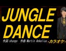 【ニコカラ】ＪＵＮＧＬＥ ＤＡＮＣＥ【off vocal】