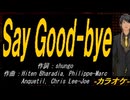 【ニコカラ】Ｓａｙ Ｇｏｏｄ-ｂｙｅ【off vocal】