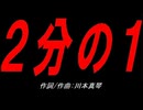 ２分の１