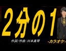【ニコカラ】２分の１【off vocal】