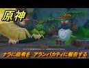 原神　ナラに佳肴を　アランパカティに報告する　一炊の夢　＃２９６　【gensin】