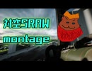 【BF2042】SRAW対空 montage