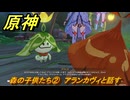 原神　森の子供たち②　アランカヴィと話す　＃２９７　【gensin】