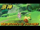 原神　間道に繋ぐメロディー①　アランマと話す　＃２９８　【gensin】