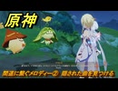 原神　間道に繋ぐメロディー②　隠された曲を見つける　＃２９９　【gensin】