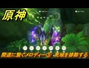 原神　間道に繋ぐメロディー③　死域を排除する　＃３００　【gensin】