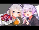 【ポケモンSV】ドMゆかりとフレンドバトル投稿祭！with 不香霖さん