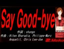 【MEIKO】Ｓａｙ Ｇｏｏｄ-ｂｙｅ【カバー曲】