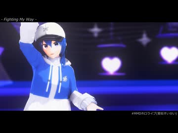 【MMDホロライブ】Fighting My Way【星街すいせい】