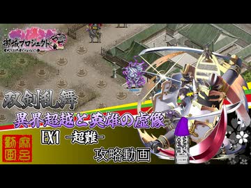 [城プロRE]⚔️双剣乱舞⚔️異界超越と英雄の虚像 EX1-超難-[攻略動画]