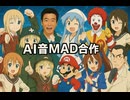 AI生成の音MAD合作