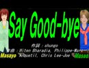 【Masayo＆Masao】Ｓａｙ Ｇｏｏｄ-ｂｙｅ【カバー曲】