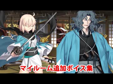 Fate/Grand Order 沖田総司＆斎藤一 追加マイルームボイス集（ぐだぐだ新選組クリア後追加分）