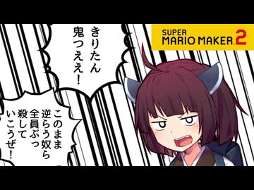 【マリオメーカー２】ありがとうが言えないきりたんのみんなでバトル #44【VOICEROID実況】