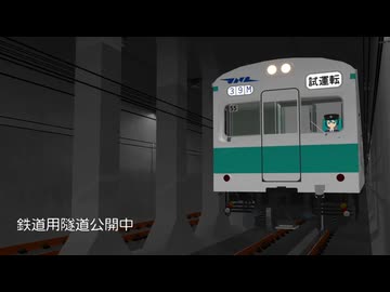 鉄道開削工法隧道公開中
