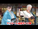 Fate/Grand Order 山南敬助＆永倉新八 追加マイルームボイス集（ぐだぐだ新選組クリア後追加分）