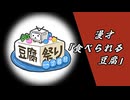 【豆腐祭り 一丁目!!】漫才「食べられる豆腐」【A.I.VOICE2漫才】