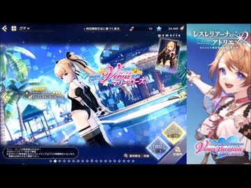 レスレリアーナのアトリエ 常夏のヴィーナスたち マリー・ローズ 10回引く プレイ動画