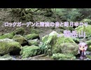 ロックガーデンと清流の音と結月ゆかり