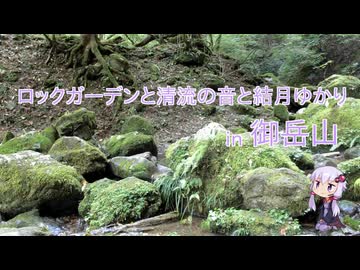 ロックガーデンと清流の音と結月ゆかり