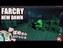 【FARCRY:NEW DAWN】#28 刑務所生活も日常の一部、脱獄のヒゲと２人旅【凡＆ぽめ】(2021.02収録)
