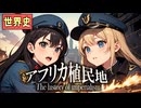 ～英仏独の植民地獲得競争～　 果てしなく続く世界史朗読４０章　帝国主義と列強の進出　【近代史】【大学受験】【世界史】【大英帝国】【ファショダ事件】