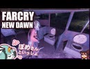 【FARCRY:NEW DAWN】#29 うん●じゃん！！！！！！！！うん●とヒゲと２人旅【凡＆ぽめ】(2021.02収録)