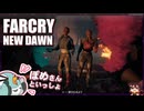 【FARCRY:NEW DAWN】#30 素材集めに奔走だ！貝類の生命に思いを馳せるヒゲと２人旅【凡＆ぽめ】(2021.02収録)