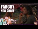 【FARCRY:NEW DAWN】#31 双子と対決、そして父子は…【凡＆ぽめ】(2021.02収録)
