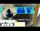 ※生声実況※ 完全攻略！オカルティックレコード実況プレイ番外編Part2