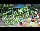 【STオクトーバーフェスト2025】【ソフトクリーム車載動画投稿祭】＼（ず・ω・だ）／ゆるチャリそして、宮城県 226個目 ビール神社・どぶ唐ソフト【アシスト車載】