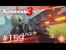 巡る命を追いかけて ゼノブレイド3を初見実況　part159