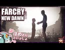 【FARCRY:NEW DAWN】#32 究極の二択、選ぶのは…ホタルイカの命に思いを馳せるヒゲと２人旅【凡＆ぽめ】(2021.02収録)