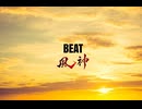 BEAT 90秒歌ってみた