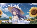 【フリーBGM】Another Summer